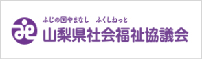 山梨県社協