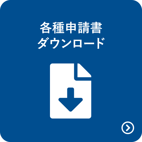 各種申請書ダウンロード