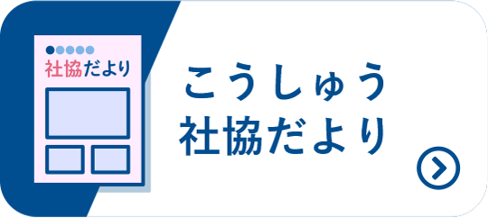 甲州社協だより