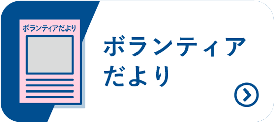 ボランティアだより