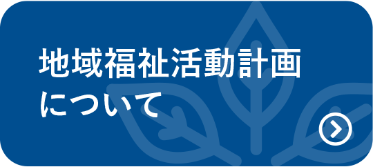 地域福祉活動計画について