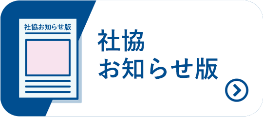 社協お知らせ版